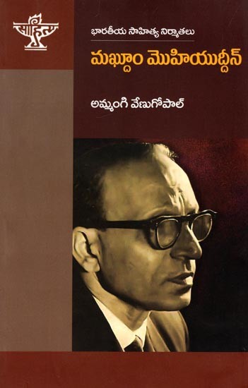 మఖ్తూం మొహియుద్దీన్ (భారతీయ సాహిత్య నిర్మాతలు):  Makhtoom Mohiuddin (Makers of Indian Literature)
