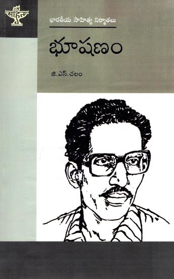భూషణం (భారతీయ సాహిత్య నిర్మాతలు): Bhushanam (Makers of Indian Literature)