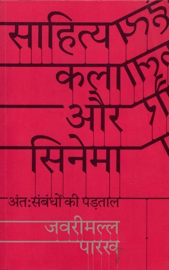 साहित्य, कला और सिनेमा: अंतःसंबंधों की पड़ताल- Literature, Art and Cinema: Exploring the Interrelationships