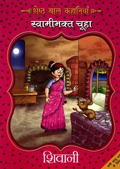 श्रेष्ठ बाल कहानियाँ स्वामीभक्त चूहा- Best Children Stories (The Loyal Mouse)