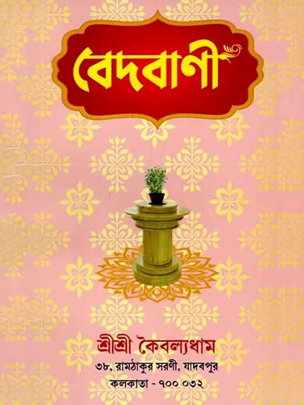 বেদবাণী-  শ্রীশ্রীরামঠাকুরের স্বহস্ত লিখিত পত্রাংশ সংগ্রহ: Vedavani - Collection of Handwritten Letters of Sri Sri Rama Thakur (Part-1 in Bengali)