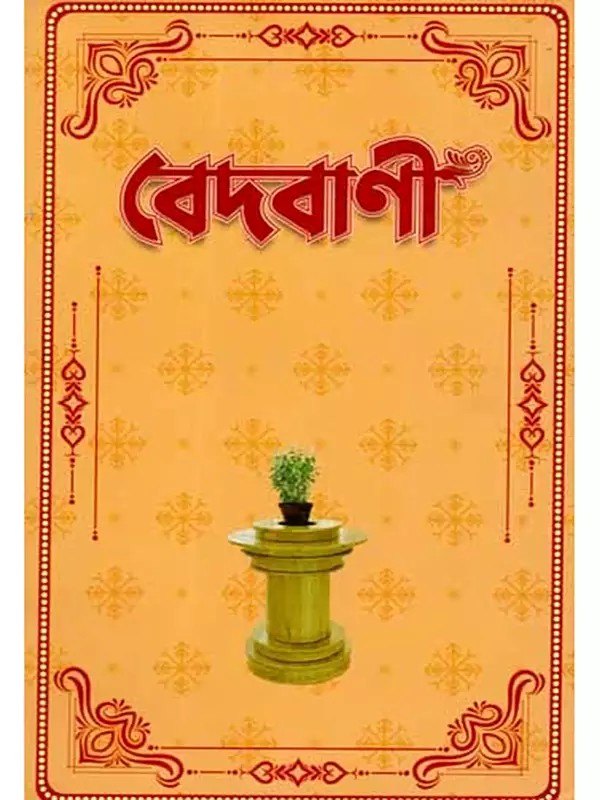 বেদবাণী-  শ্রীশ্রীরামঠাকুরের স্বহস্ত লিখিত পত্রাংশ সংগ্রহ: Vedavani - Collection of Handwritten Letters of Sri Sri Rama Thakur (Part-2 in Bengali)