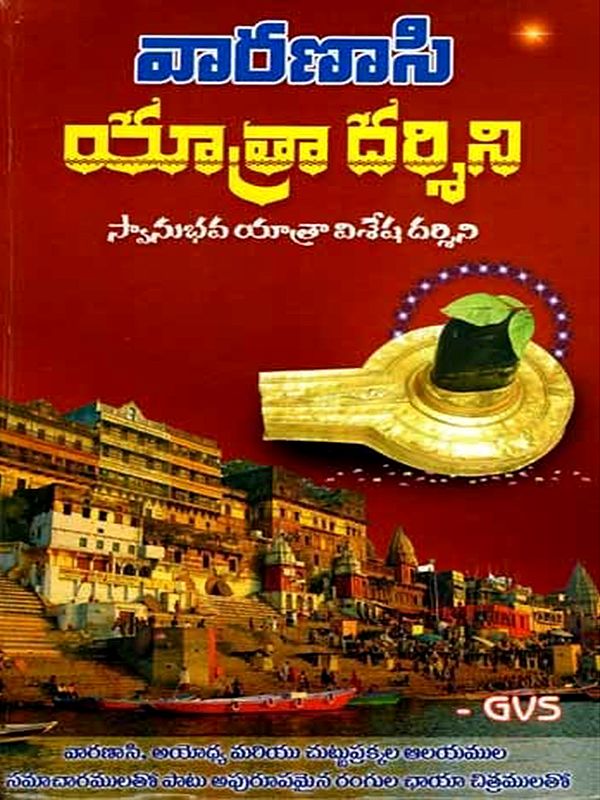 వారణాసి యాత్రాదర్శిని: Varanasi Yatra Darshini- Swanubhav Yatra Special Darshini (With Information on the Temples of Varanasi, Ayodhya and Surrounding Areas, Along with Incredible Color Photographs) Telugu