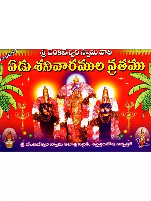 వేంకటేశ్వర స్వామివారి ఏడు శనివారముల వ్రతము: Seven Saturdays of Lord Venkateswara's Fast (Venkateswara for the Attainment of Kataksha Siddhi, Shanaiswara for the Removal of Sins) Telugu