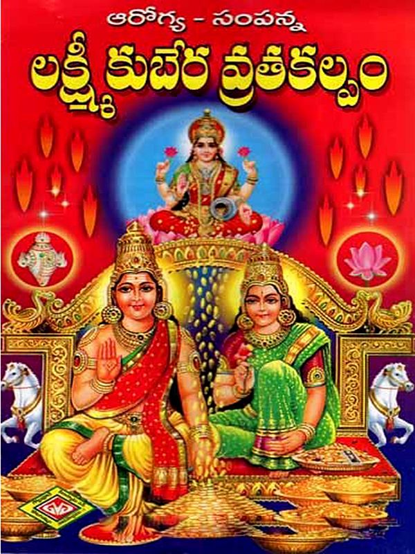 ఆరోగ్య - సంపన్న లక్ష్మీ కుబేర వ్రతకల్పం (యంత్ర: Health - Wealthy Lakshmi Kubera Vratakalpam (With Yantra, Mantra, Stotra, Mahima, Pooja Vrata Kathalato) Telugu