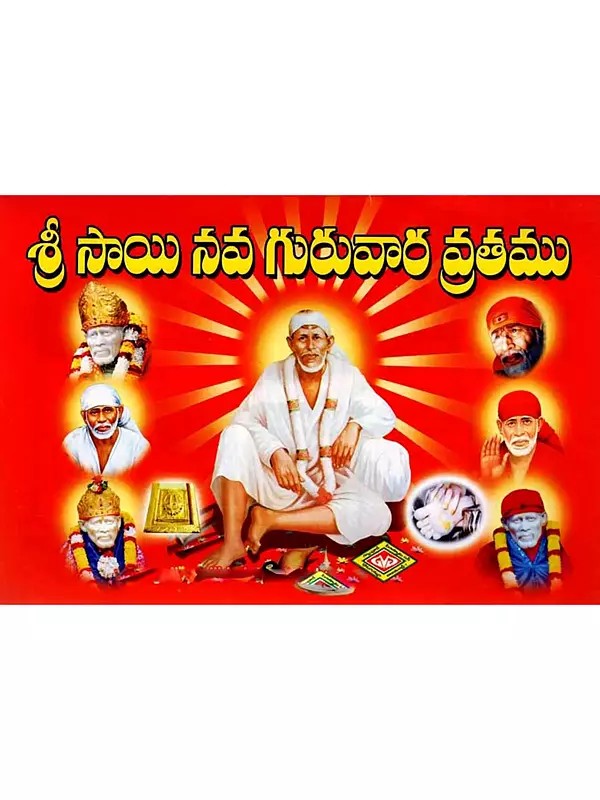శ్రీ సాయి నవ గురువార వ్రతము: Sri Sai Nava Guruvara Vratam (Nava Guruvara Puja Kalpa Performed by Vitthal and Rukmini) Telugu