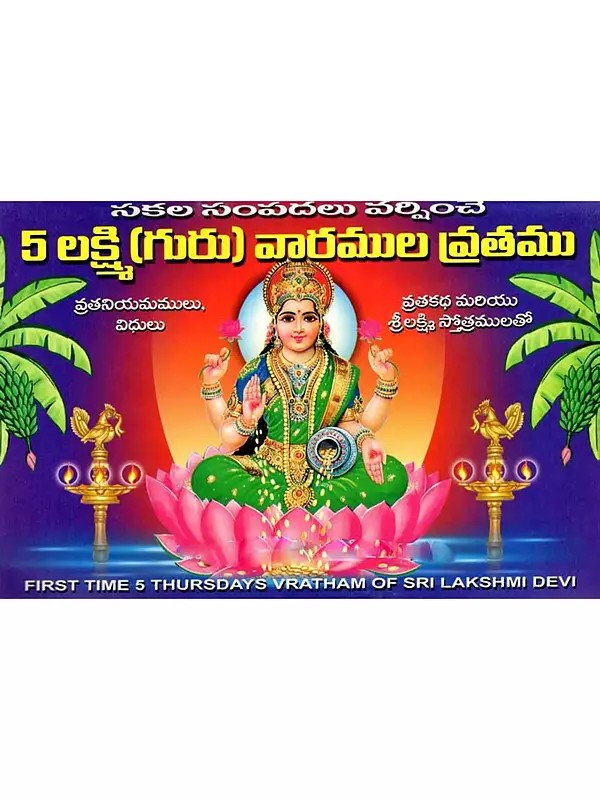 5 లక్ష్మి (గురు) వారముల వ్రతము: 5 Lakshmi Guru Varamula Vratamu (Telugu)