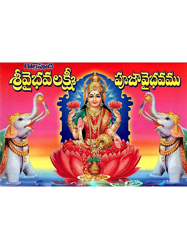 శ్రీ వైభవలక్ష్మీ పూజా వైభవము: Sri Vaibhavalakshmi Pooja Vaibhavam (With Mantra, Yantra, Stotra, Mahima, Pooja Vrat Katha) Telugu