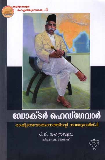 ഡോക്‌ടർ ഹെഡ്‌ഗേവാർ: Dr. Hedgewar Rashtranavothanathinte Navayugasilpi (Malayalam)
