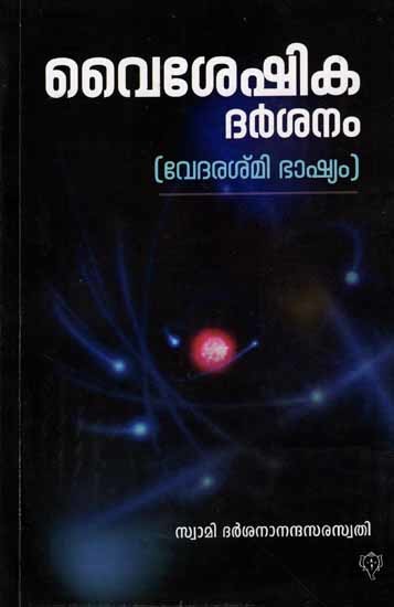 വൈശേഷിക ദർശനം: Vaiseshika Darsanam (Vedarashi Bhashyam) Malayalam
