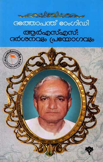 ദത്തോപന്ത് ഠേംഗിഡി ആർ.എസ്. എസ് : ദർശനവും പ്രയോഗവും: RSS: Darsanavum Prayogavum Dathopanth Thengadi (Malayalam)
