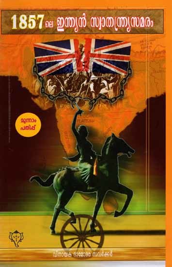 1857 ലെ ഇന്ത്യൻ സ്വാതന്ത്ര്യസമരം: The Indian War of Independence 1857 (Malayalam)
