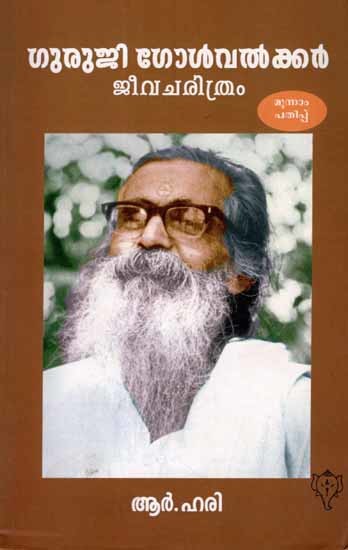 ഗുരുജി ഗോൾവൽക്കർ ജീവചരിത്രം: Guruji Golwalker Jeevacharithram (Malayalam)