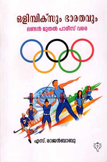ഒളിമ്പിക്സും ഭാരതവും ലണ്ടൻ മുതൽ പാരീസ് വരെ: Olympicsum Bharathavum London Muthal Paris Vare (Malayalam)