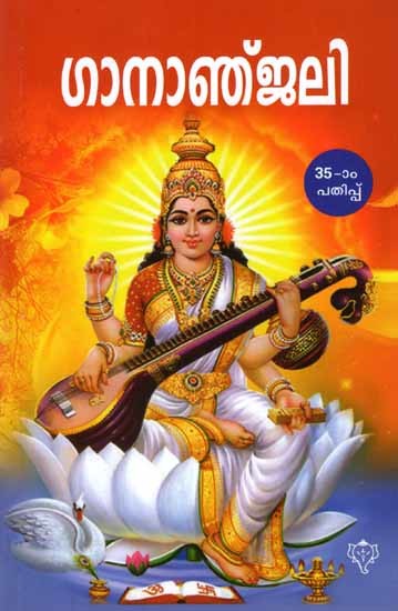 ഗാനാഞ്ജലി: Gaanaanjali (Patriot Songs in Malayalam)