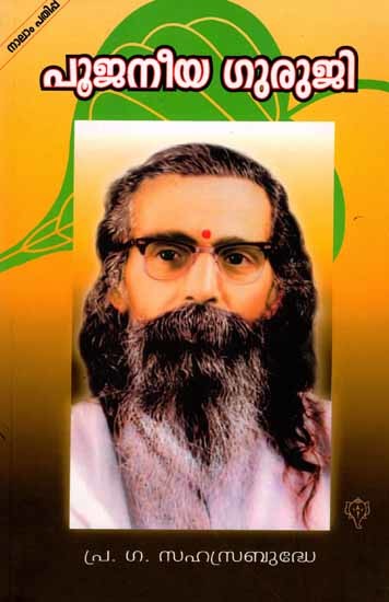 പൂജനീയ ഗുരുജി: Poojaneeya Guruji (Malayalam)