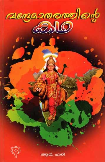 വന്ദേമാതരത്തിന്റെ കഥ: Vandematharathinte Kadha (Malayalam)