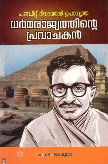 പണ്ഡിറ്റ് ദീനദയാൽ ഉപാധ്യായ: Pandit Deendayal Upadyaya Dharmarajyathinte Pravachakan (Malayalam)