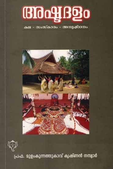 അഷ്ടദളം- കല-സംസ്കാരം- അനുഷ്‌ഠാനം: Ashtadalam- Prof. Mulamkunnathukavu Krishnan Nambiar (Malayalam)