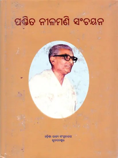 ପଣ୍ଡିତ ନୀଳମଣି ସଂଚୟନ- Pandita Nilamani Sanchayana (Oriya)