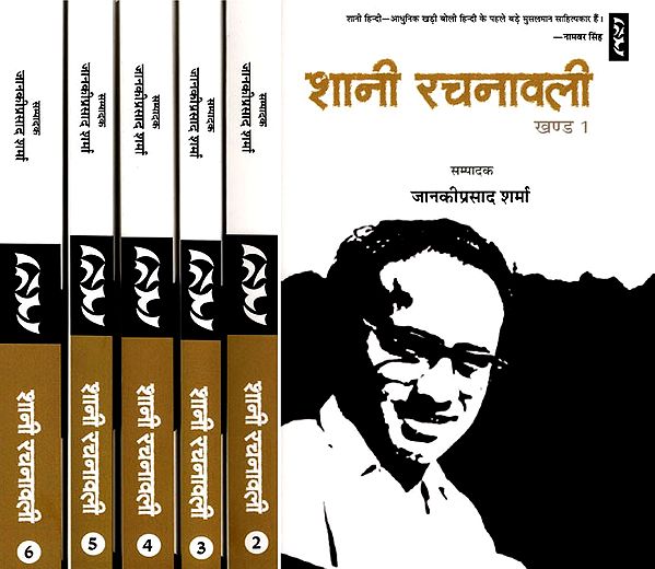 शानी रचनावली- Shani Rachnaavali (Set of 6 Volumes)