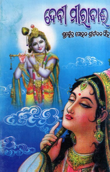 ଦେବୀ ମୀରାବାଈ: Devi Mirabai (Oriya)