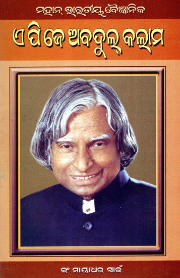 ମହାନ୍ ଭାରତୀୟ ବୈଜ୍ଞାନିକ ଏ.ପି.ଜେ.ଅବଦୁଲ୍ କଲାମ୍: Mahan Bharatiya Baijnanik A.P.J. Abdul Kalam (Oriya)