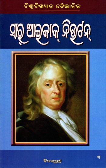 ବିଶ୍ବବିଖ୍ୟାତ ବୈଜ୍ଞାନିକ ସରୂ ଆତ୍ମଜାକ୍ ନିକ୍ତଟନ୍: Biswabikhyat Baijnanik Sir Isaac Newton (Oriya)