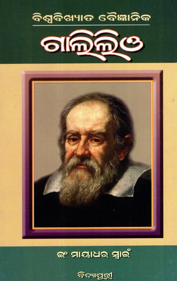 ବିଶ୍ବବିଖ୍ୟାତ ବୈଜ୍ଞାନିକ ଗାଲିଲିଓ: Biswabikhyat Baijnanik Galileo (Oriya)