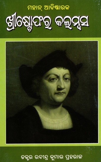 ମହାନ୍ ଆବିଷ୍କାରକ  ଖ୍ରୀଷ୍ଟୋଫର କଲମ୍ବସ: Mahan Abiskaaraka Christophor Columbus (Oriya)