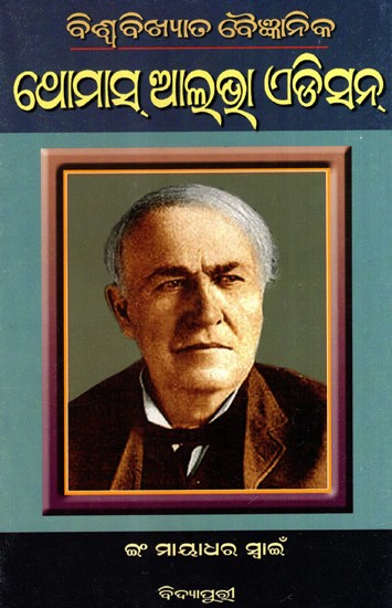 ବିଶ୍ବବିଖ୍ୟାତ ବୈଜ୍ଞାନିକ ଥୋମାସ୍ ଆଲ୍‌ଭା ଏଡିସନ୍: Biswabikhyat Baijnanik Thomas Alva Edison (Oriya)