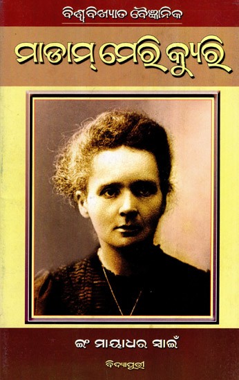 ବିଶ୍ବବିଖ୍ୟାତ ବୈଜ୍ଞାନିକ  ମାଡାମ୍ ମେରି କ୍ୟୁରି: Biswabikhyat Baijnanik Madam Marie Curie (Oriya)