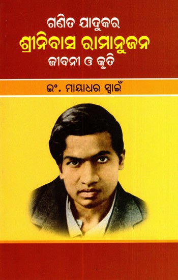 ଗଣିତ ଯାଦୁକର ଶ୍ରୀନିବାସ ରାମାନୁଜନ ଜୀବନୀ ଓ କୃତି: Ganita Jadukar Srinivas Ramanujan Jibani O Kruti (Oriya)