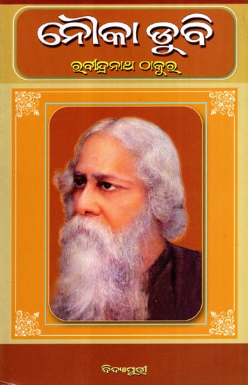 ନୌକାଡ଼ୁବି: Naukadubi in Oriya (Novel)