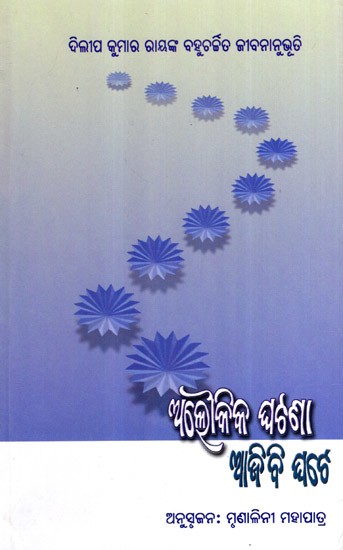 ଅଲୌକିକ ଘଟଣା ଆଜି ବି ଘଟେ: Alaukika Ghatana Aji Bi Ghate (Oriya)