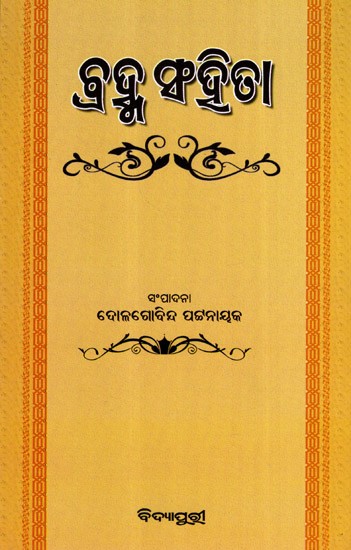 ବ୍ରହ୍ମସଂହିତା: Brahma Samhita with a Verse Attributed to Srila Jiva Goswami (Oriya)