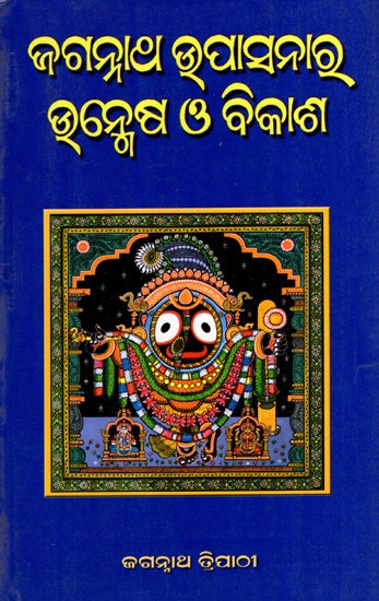 ଜଗନ୍ନାଥ ଉପାସନାର ଉନ୍ମେଷ ଓ ବିକାଶ: Jagannath Upasanara Unmesha O' Bikasha (Oriya)