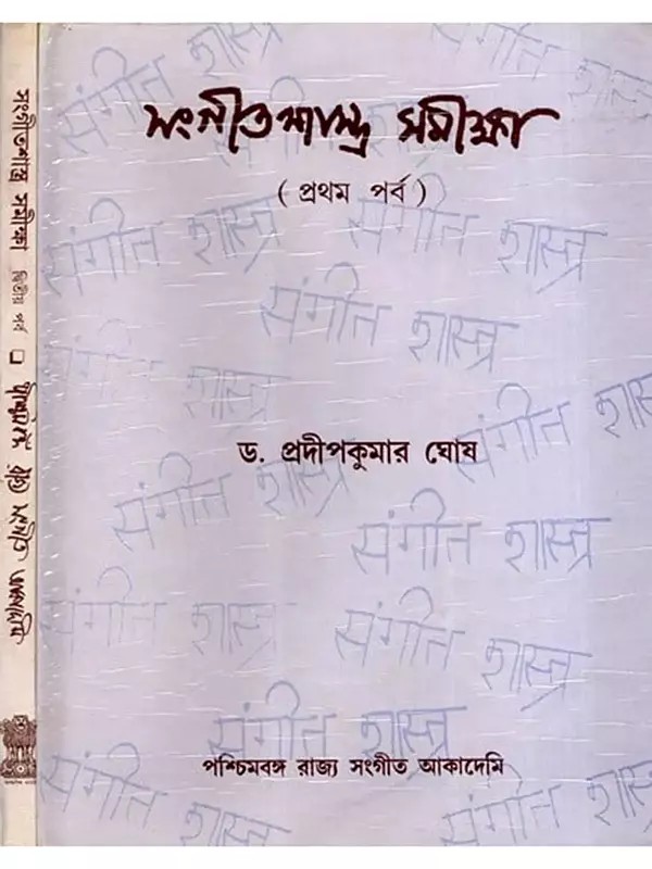 সংগীত শাস্ত্র সমীক্ষা: Sangita Sastra Samiksa in Bengali (Set of 2 Volumes)