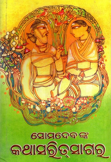 ସୋମଦେବଙ୍କ କଥାସରିସାଗର: Somdevanka Kathasaritsagar (Oriya)