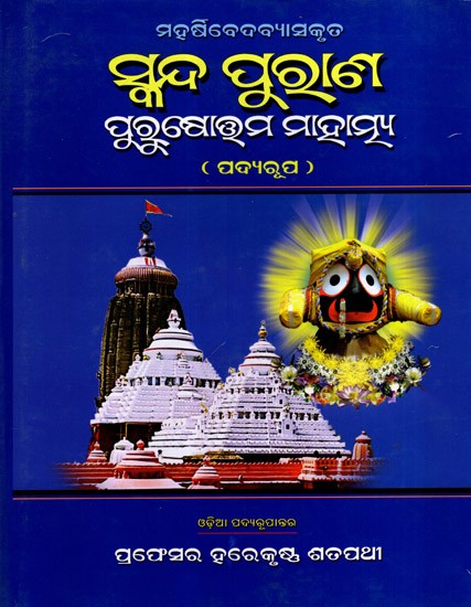 ସ୍କନ୍ଦ ପୁରାଣ ପୁରୁଷୋତ୍ତମିମାହାତ୍ମ୍ୟ: Skanda Purana Purushottama Mahatmya- Poetry Version (Oriya)