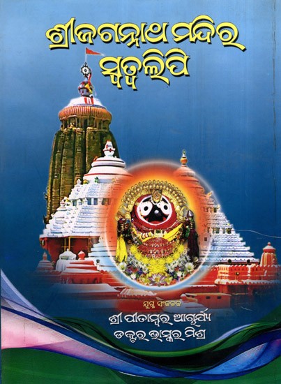 ଶ୍ରୀଜଗନ୍ନାଥ ମନ୍ଦିର ସ୍ବତ୍ୱଲିପି: Shri Jagannath Temple Record of Rights (Oriya)