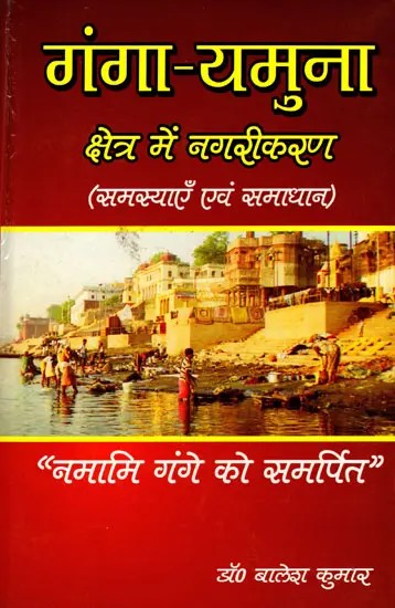 गंगा-यमुना क्षेत्र में नगरीकरण (समस्याएँ एवं समाधान)-  Urbanization in Ganga-Yamuna Region (Problems and Solutions)