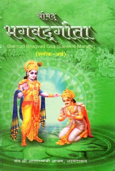 श्रीमद् भगवद्‌गीता- Shrimad Bhagvad Gita: Verse-Meaning (Pocket Size in Sanskrit-Marathi)
