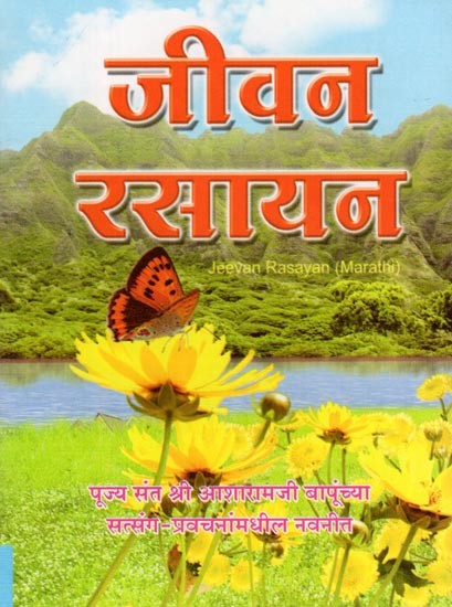 जीवन रसायन- Jeevan Rasayan (Pocket Size in Marathi)