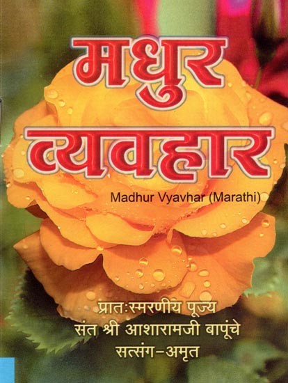 मधुर व्यवहार- Madhur Vyavhar (Pocket Size in Marathi)