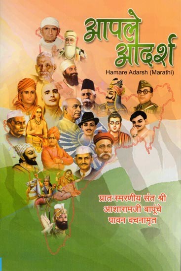 आपले आदर्श- Hamare Adarsh