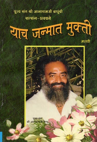 याच जन्मात मुक्ती- Yach Janmat Mukti (Marathi)