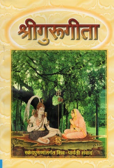 श्रीगुरुगीता- Shri Guru Gita