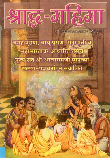 श्राद्ध-महिमा- Shraaddha Mahima (Marathi)