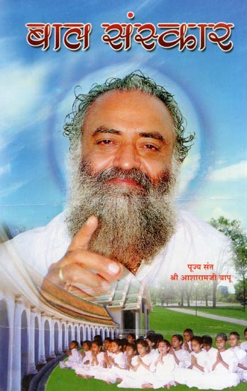 बाल संस्कार- Baal Sanskar